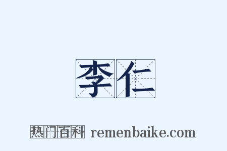 李仁是什么意思的图片